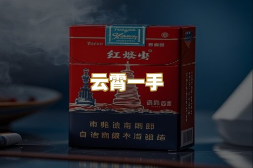 云霄一手